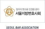 정의의 붓으로 인권을 쓰다 서울지방변호사회 SEOUL BAR ASSOCIATION