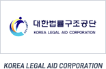 대한법률구조공단 KOREA LEGAL AID CORPORATION