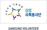사랑의빛 나눔의 별 삼성 사회봉사단 SAMSUNG VOLUNTEER