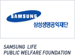 SAMSUNG 삼성생명공익재단 SAMSUNG LIFE PRBLIC WELFARE FOUNDATION