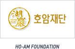 호암재단 HO-AM FOUNDATION